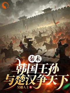 大秦风云：开局收服未来名将韩婴栾布免费全章节目录阅读