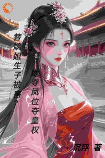 抖音爆款庶妹逆袭！用脸反杀白莲花嫡姐宋书窈傅承钧宋书柠无广告阅读