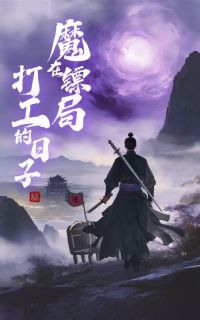 魔在镖局打工的日子龙铭苏煜小说全章节最新阅读