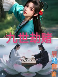 九世劫赌宫无忌南宫无柳诗韵大结局小说全章节阅读
