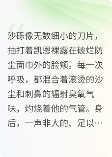救世芯片是谎言凯恩莉娜免费阅读-救世芯片是谎言仁德之心小说