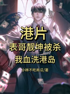 叶天陈浩南高晋完整版港片：表哥靓坤被杀，我血洗港岛全文最新阅读