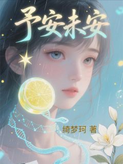 新书推荐予安未安完整版小说-周予安陆骁苏雅最新章节阅读
