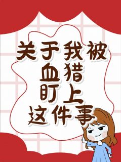 关于我被血猎盯上这件事无广告阅读 林玲何砚免费在线阅读