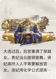 全章节小说宫里都是穿越女，皇后娘娘笑了二六七十二最新阅读