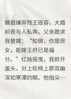 残王榻上欢：替嫁医妃她杀疯了沈知微萧彻大结局在线阅读