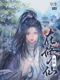 在修仙游戏当天灾玩家抖音全本小说陆昭抖音免费章节阅读