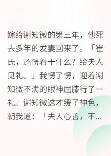 谢知微萧玉绾崔清漪全文最新章节正版小说免费阅读
