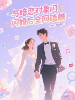 与暗恋对象闪婚后全网磕糖小说-与暗恋对象闪婚后全网磕糖抖音小说苏糖陆沉舟