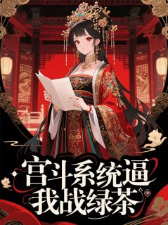 最完整版宫斗系统逼我战绿茶热门连载小说