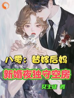 高质量小说八零：替嫁后妈新婚夜独守空房在线试读