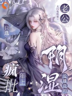 独家老公？只选疯批年上阴湿爱雄竞的小说-主角雾宁伯茵全文免费阅读