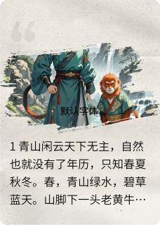 真假公子，死生一念未删减阅读