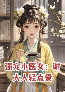 【强宠小医女：谢大人轻点爱】主角(苏婉谢沉璧)在线阅读-随缘阅读网