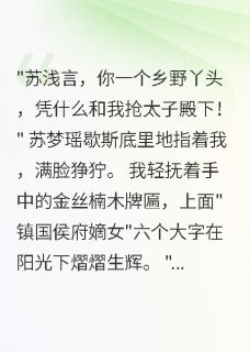 主角是苏浅言萧瑾寒的侯府嫡女：假千金她不香了抖音热门小说