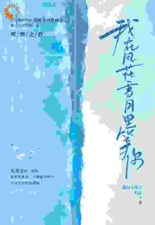 我在风花雪月里等你最新章节免费阅读by超级大坦克科比无广告小说