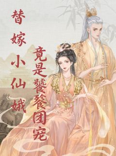 替嫁小仙娥竟是饕餮团宠小说好看吗 食神炽炎最后结局如何-随缘阅读网