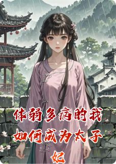 体弱多病的我如何成为太子妃免费阅读全文，主角成铖姜宸钗小说完整版