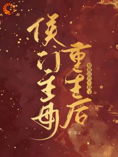 主人公林棠裴清州在线免费试读侯门主母重生后，怒嫁前世小叔子最新章节列表