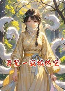箫笙一寂狐终空章节目录小说-萧笙一寂免费阅读全文