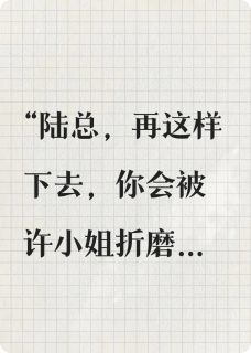错认初恋，他在追妻路上跪成狗免费章节错认初恋，他在追妻路上跪成狗点我搜索全章节小说