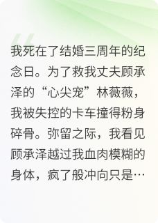 顾承泽林薇薇姜漫主角抖音小说我死后，丈夫才发现他爱错了人在线阅读