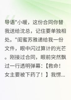 直播后，霸总说他对我一见钟情(新书)小说_沈时琛苏雅阅读-随缘阅读网