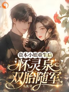 抖音爆款小说资本小姐重生后，怀灵泉双胎随军沈姝灵顾墨瑾免费txt全文阅读