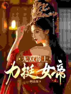 精选好书无双毒士，力挺女帝无删减版全文在线-随缘阅读网