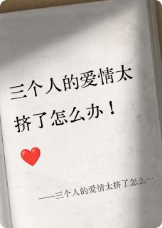 全本资源在线阅读三个人的爱情太挤了怎么办！周淮林知宴苏苏