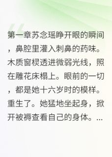 算计我？你还嫩了点慕容苏念瑶苏念慈全章节完结版在线阅读