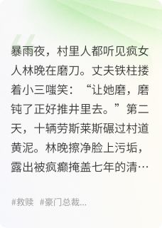 抖音小说疯妇的百亿复仇主角王铁柱林晚全文小说免费阅读
