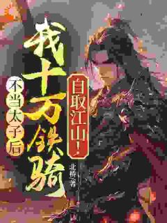 不当太子后，我十万铁骑自取江山！秦羽赵兖-小说txt全文阅读
