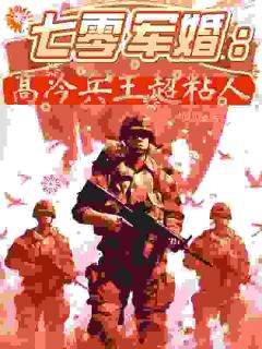七零军婚：高冷兵王超粘人by珺妤