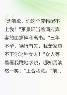 慕容炎萧景轩沈如意小说重生嫡妻：休夫我是认真的免费阅读