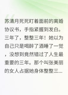苏清月程建华张美丽是哪本小说主角 前夫小三的末日审判免费全章节阅读-随缘阅读网