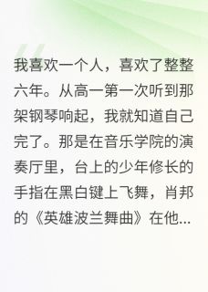 豪门千金爱上破产男神(新书)大结局在线阅读-随缘阅读网