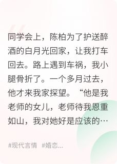 抖音热推小说订婚后，相恋五年的前男友破防了全文在线阅读