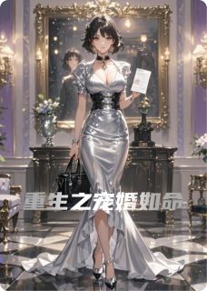 无广告小说重生之宠婚如命-苏婉晴陆霆琛苏媛在线阅读
