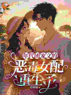 （好书推荐）年代团宠文的恶毒女配重生了小说最新章节小说全文阅读