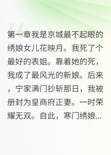 我拿姐妹命换锦衣玉食小说在线阅读，主角花映月赵琛宁清音精彩段落最新篇