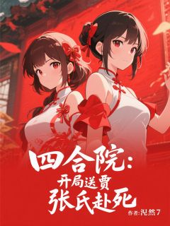 抖音小说四合院：开局送贾张氏赴死周墨易中海全文txt
