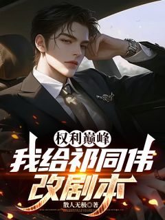 【权力巅峰，我给祁同伟改剧本】主角(姜无极祁同伟)在线阅读