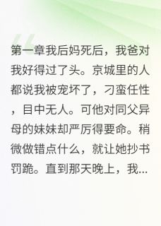 独家继母竟是杀母仇人小说-主角秦语嫣林若雪莫小娘全文免费阅读
