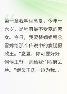 姐姐算计我嫁给废人小说的书名是什么