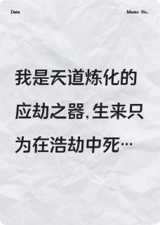 情劫难破，我应劫而亡(颜色呀小说)小说最新章节