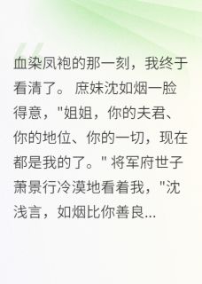 顾慕深萧景行沈如烟是哪本小说主角 重生退婚后,首辅大人夜夜入我梦免费全章节阅读-随缘阅读网