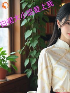 白裙大小姐爱上我最新章节 李伊心叶晓珑全文阅读