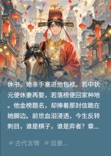 主角是沈辞远顾青瓷的小说书生赴考，重生的我留了封休书最完整版热门连载