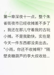 网恋三月竟是查我的人（江城张晓彤）精彩小说目录阅读-随缘阅读网